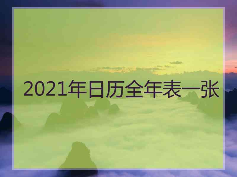 2021年日历全年表一张