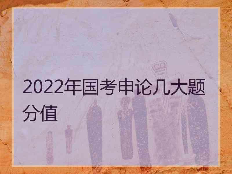 2022年国考申论几大题分值