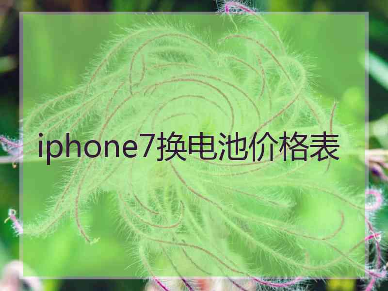 iphone7换电池价格表