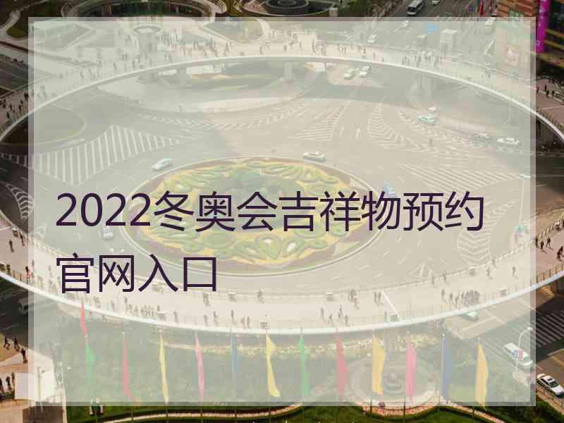 2022冬奥会吉祥物预约官网入口