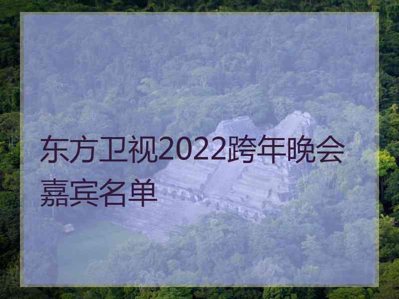 东方卫视2022跨年晚会嘉宾名单