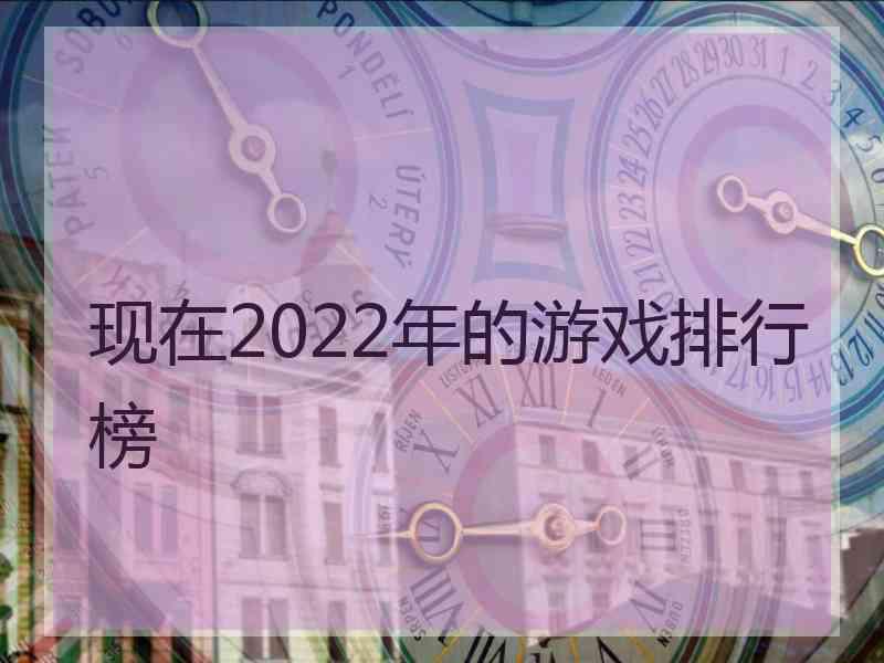 现在2022年的游戏排行榜