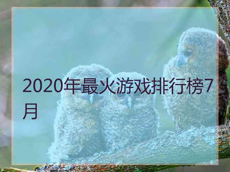 2020年最火游戏排行榜7月