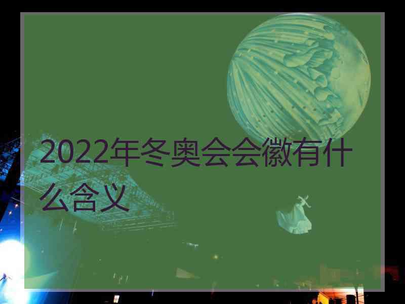 2022年冬奥会会徽有什么含义