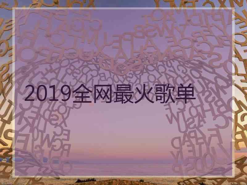 2019全网最火歌单