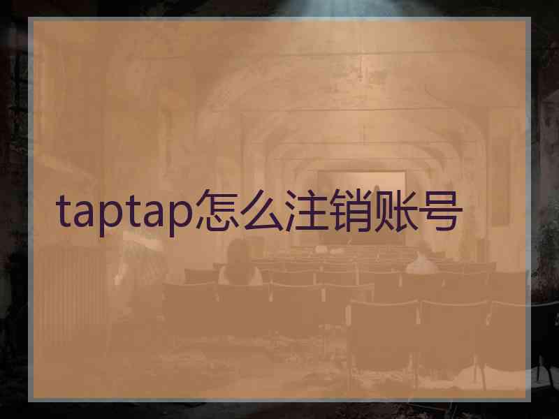 taptap怎么注销账号