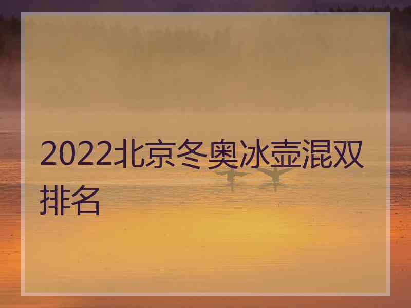 2022北京冬奥冰壶混双排名