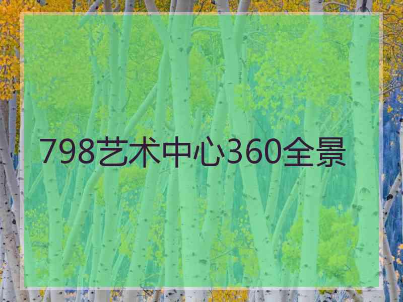 798艺术中心360全景