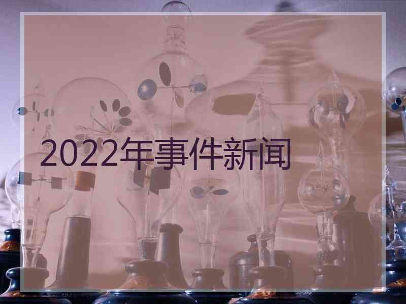 2022年事件新闻