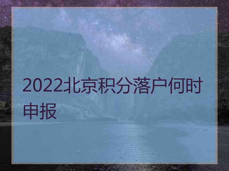 2022北京积分落户何时申报