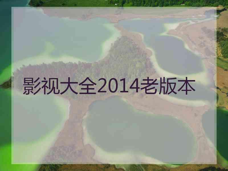 影视大全2014老版本