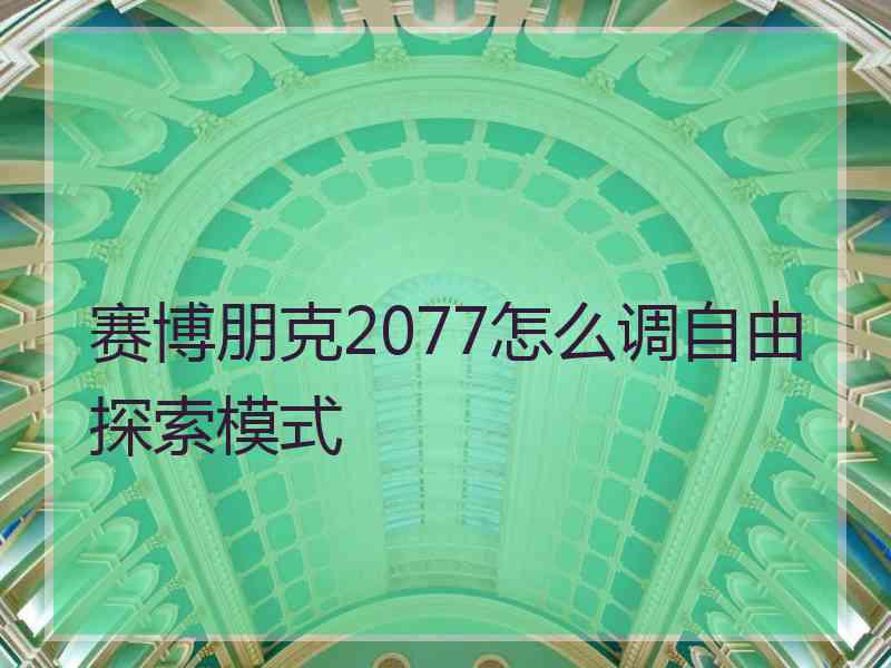 赛博朋克2077怎么调自由探索模式