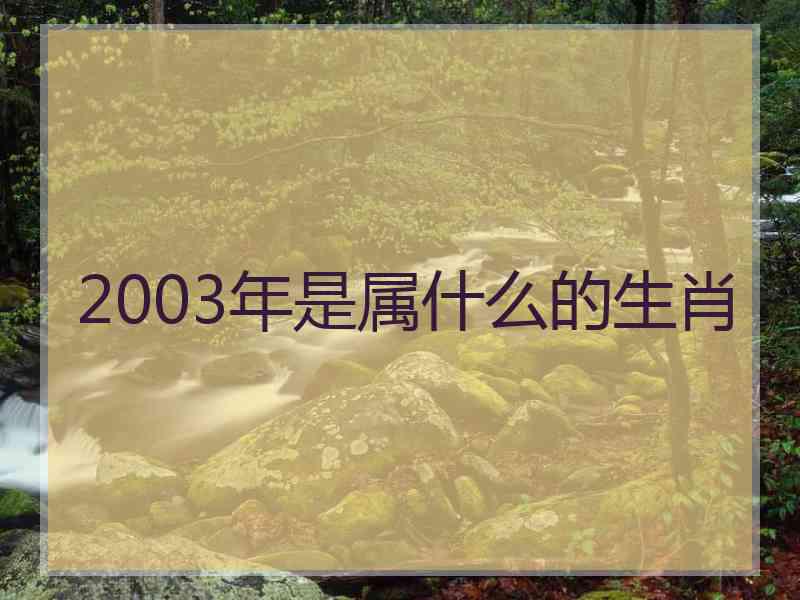 2003年是属什么的生肖