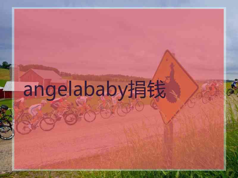 angelababy捐钱