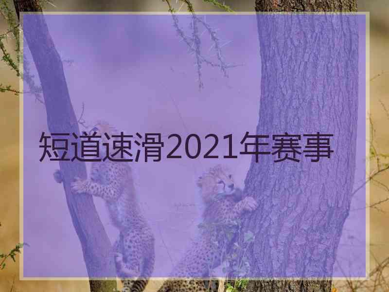 短道速滑2021年赛事