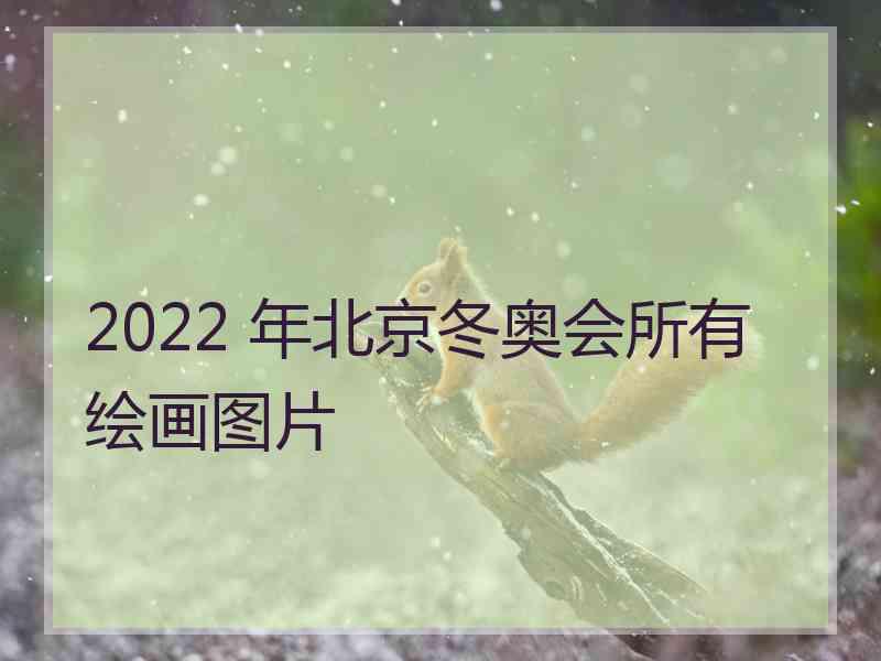 2022 年北京冬奥会所有绘画图片