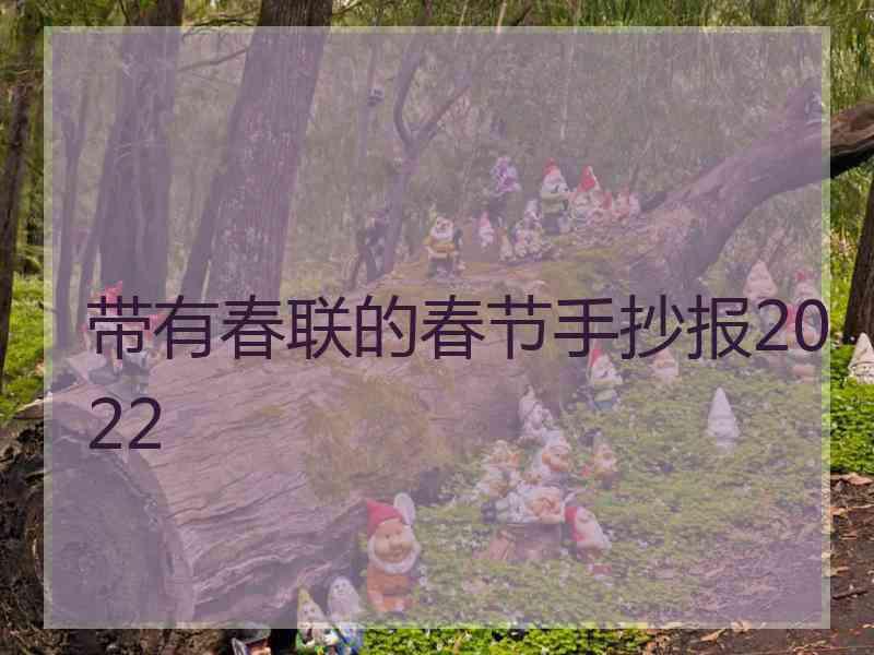 带有春联的春节手抄报2022