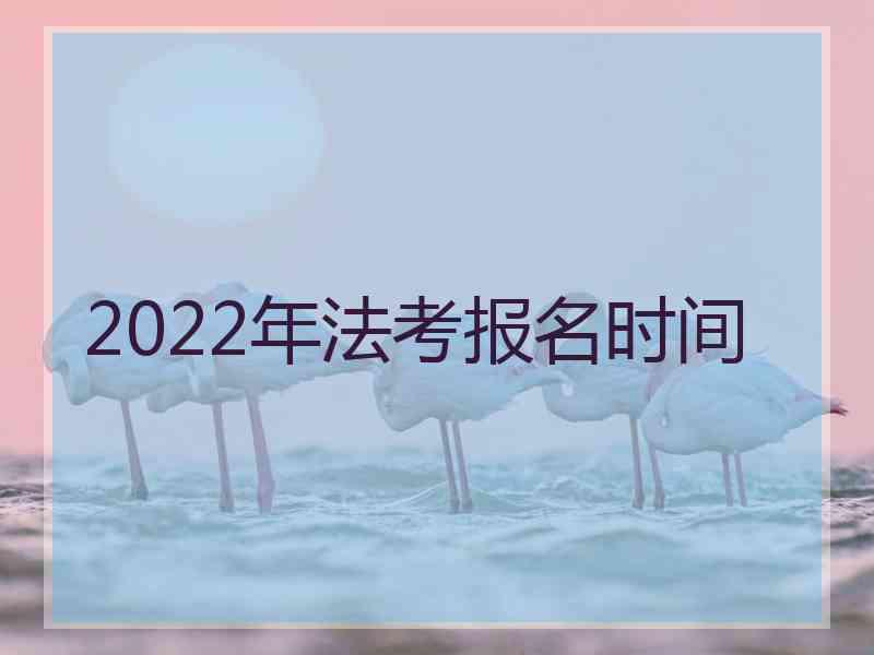 2022年法考报名时间