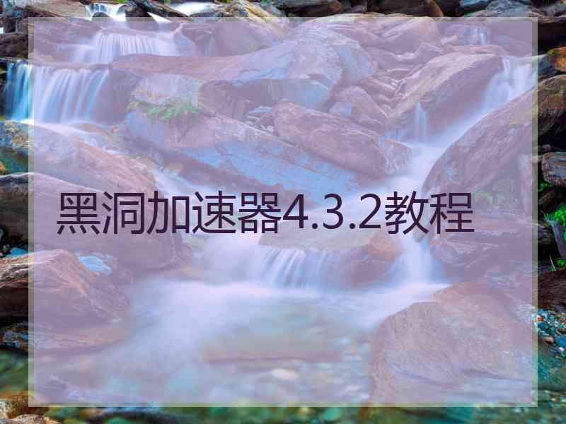 黑洞加速器4.3.2教程