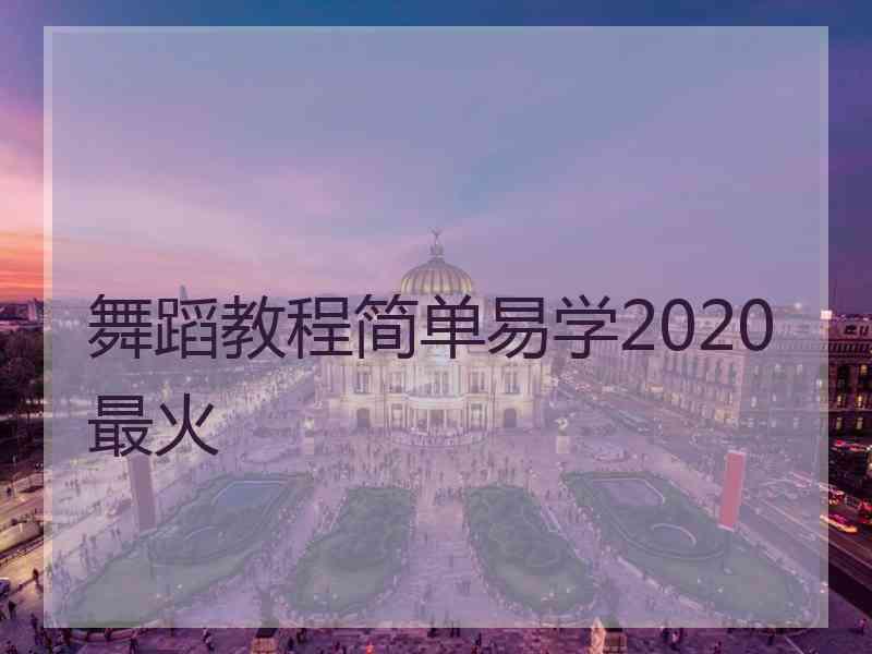 舞蹈教程简单易学2020最火