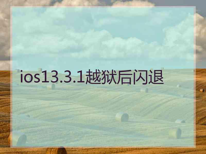 ios13.3.1越狱后闪退