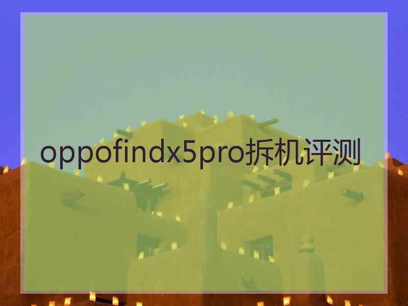 oppofindx5pro拆机评测