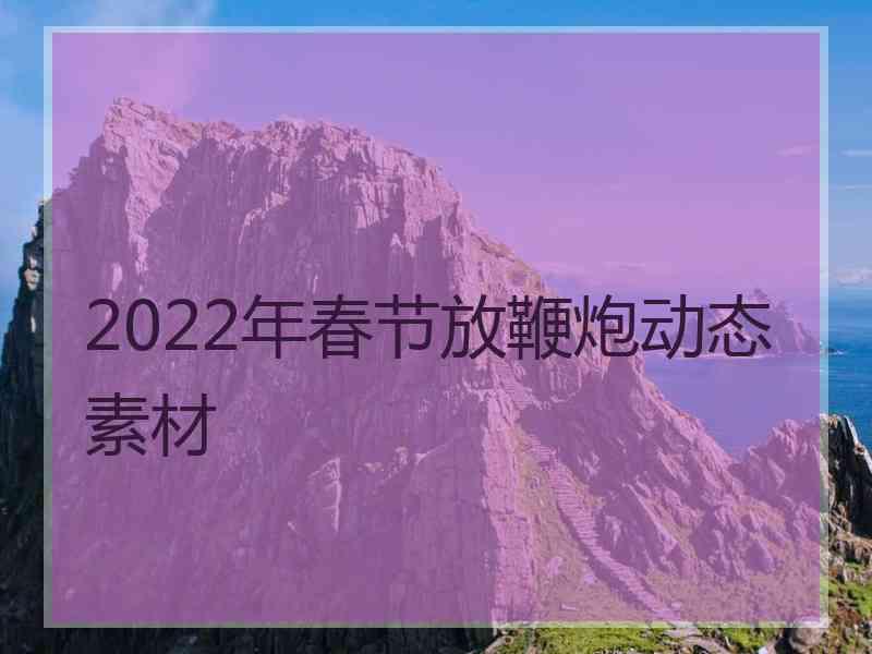 2022年春节放鞭炮动态素材