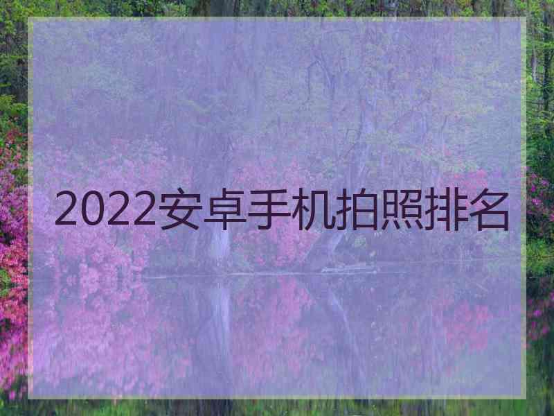 2022安卓手机拍照排名