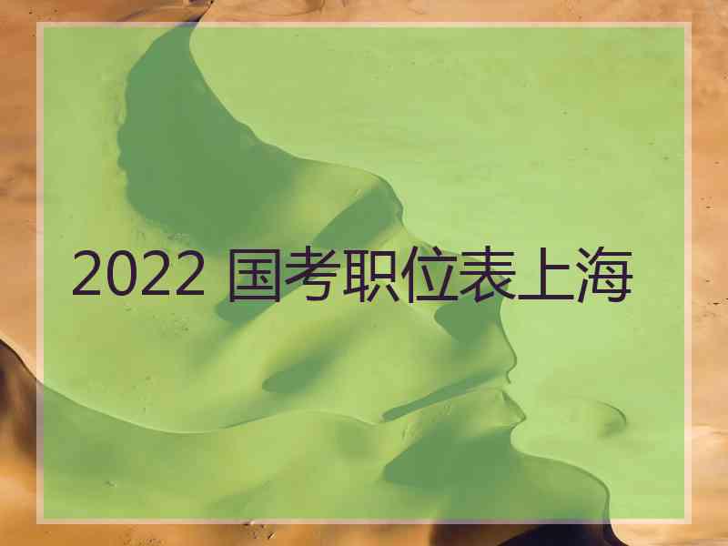 2022 国考职位表上海