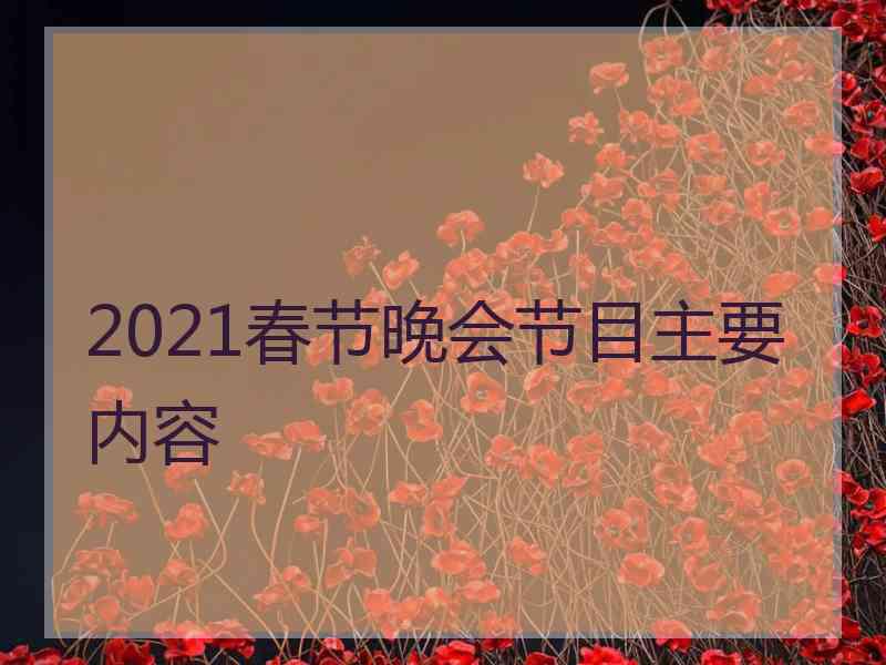 2021春节晚会节目主要内容