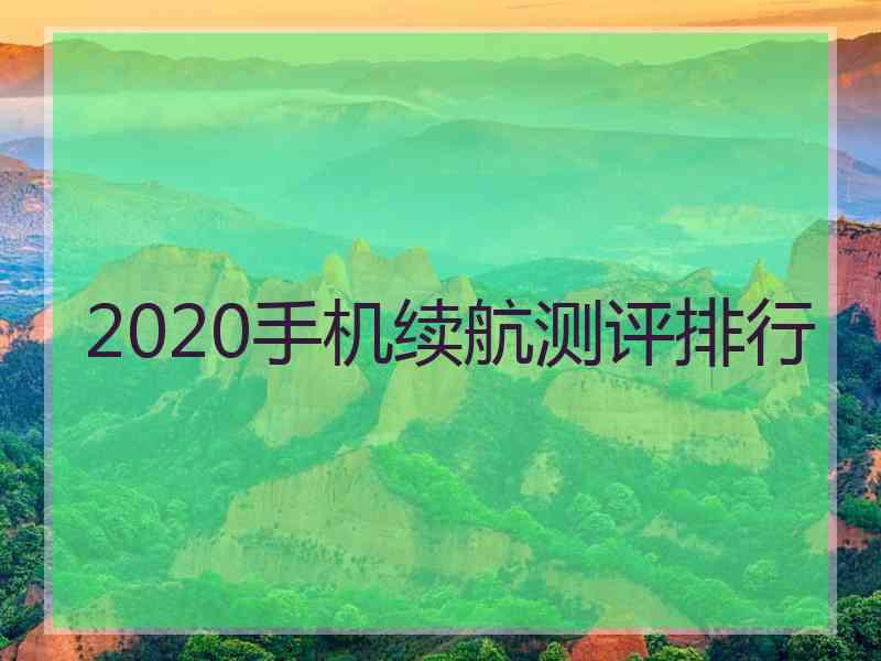 2020手机续航测评排行