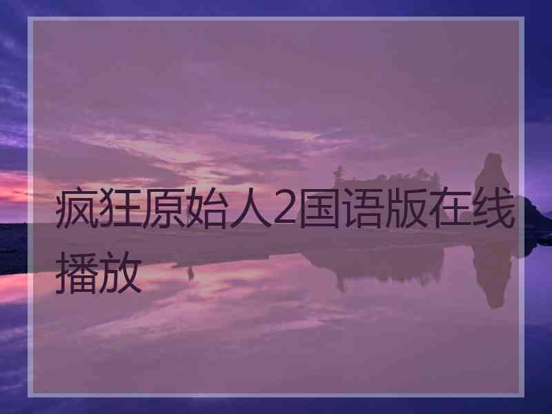 疯狂原始人2国语版在线播放