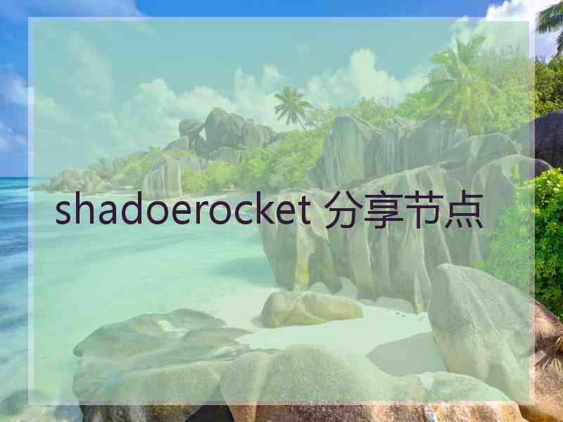 shadoerocket 分享节点