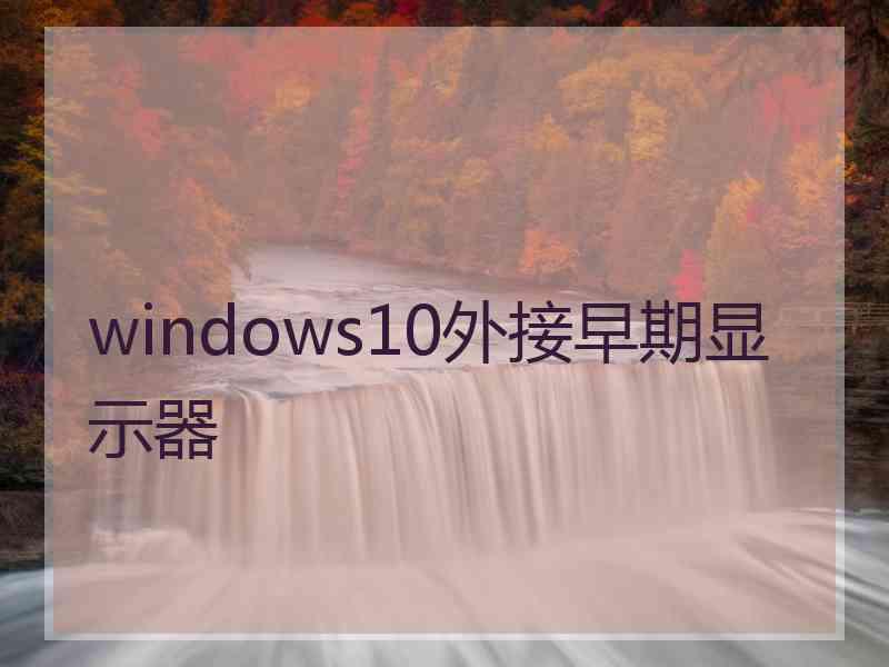 windows10外接早期显示器