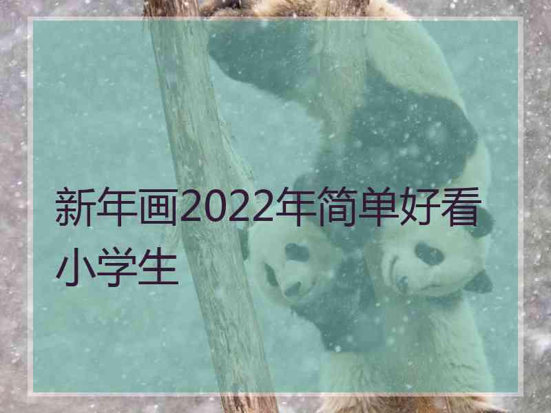 新年画2022年简单好看小学生