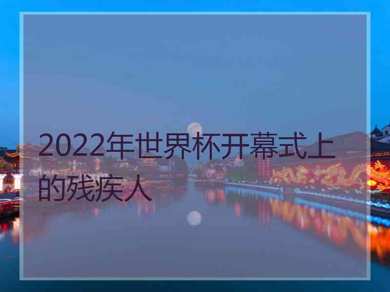 2022年世界杯开幕式上的残疾人