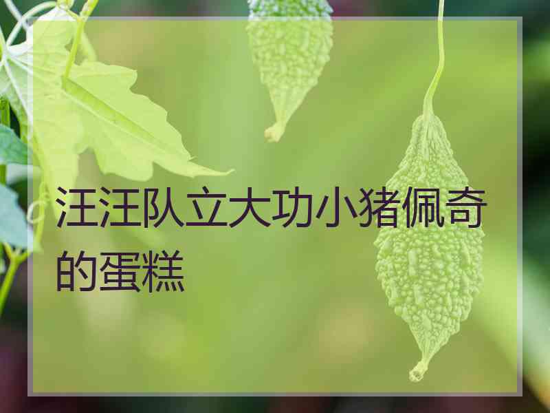 汪汪队立大功小猪佩奇的蛋糕