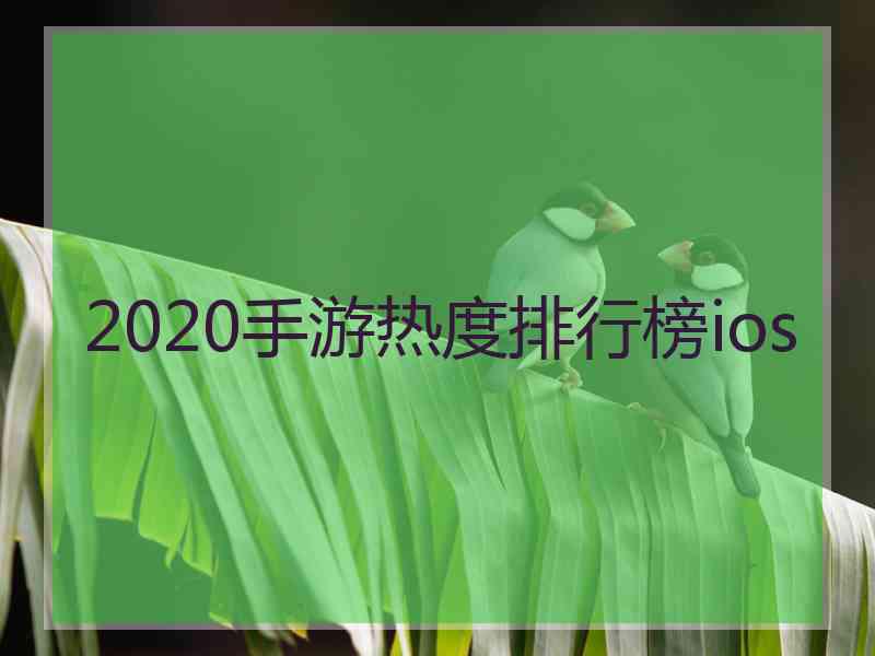 2020手游热度排行榜ios