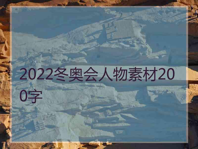 2022冬奥会人物素材200字