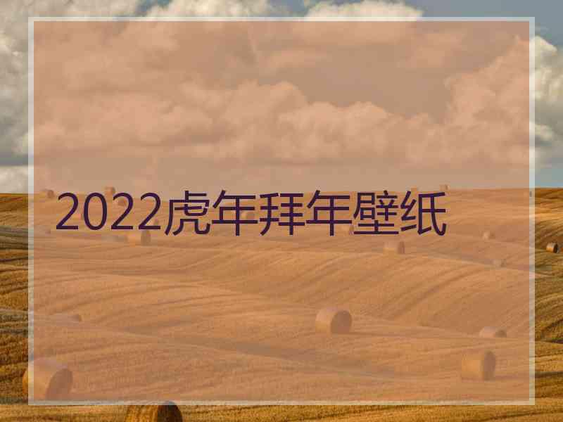 2022虎年拜年壁纸