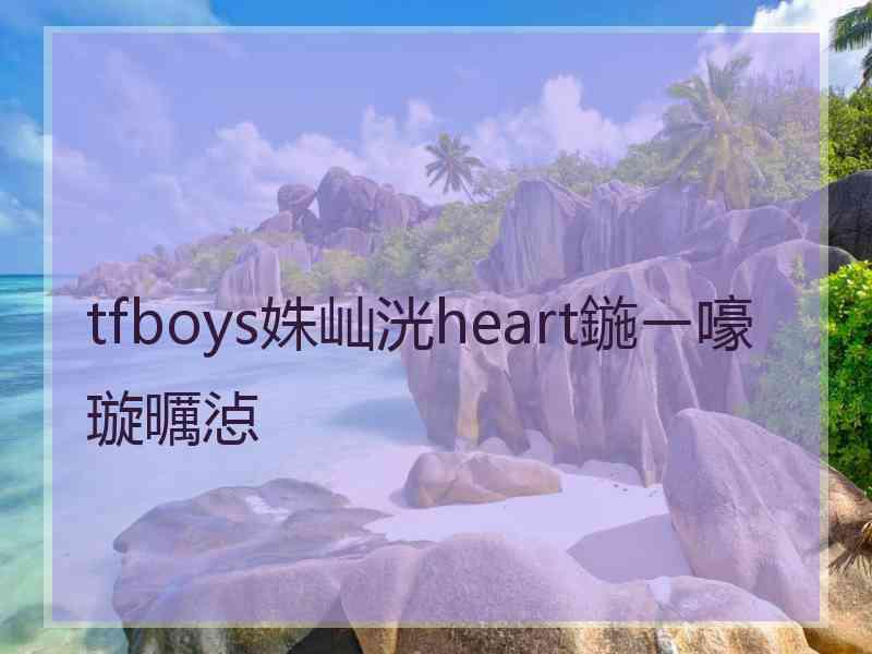 tfboys姝屾洸heart鍦ㄧ嚎璇曞惉