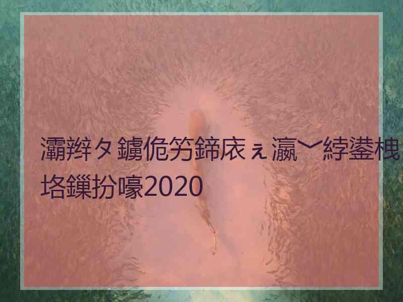 灞辫タ鐪佹竻鍗庡ぇ瀛﹀綍鍙栧垎鏁扮嚎2020