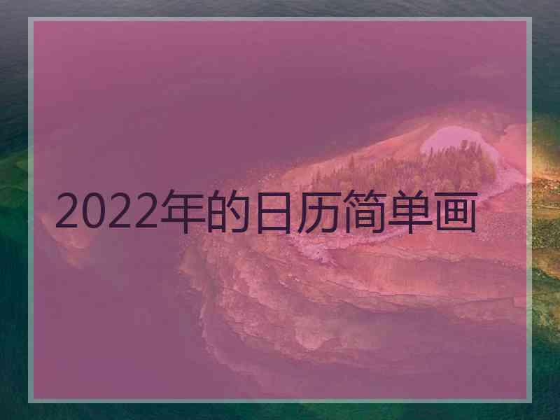 2022年的日历简单画