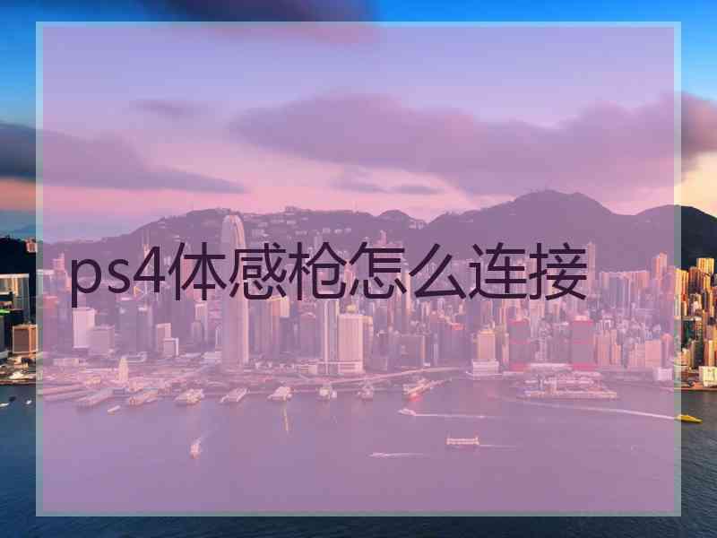 ps4体感枪怎么连接