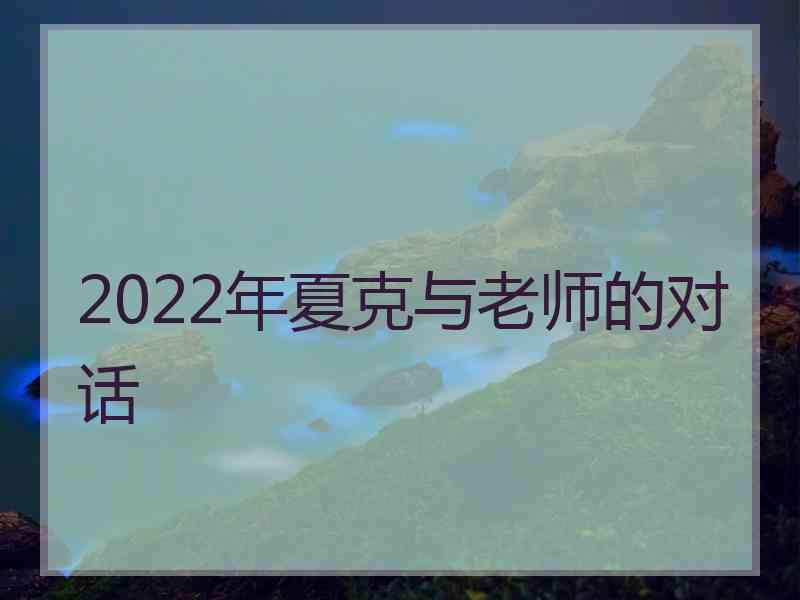 2022年夏克与老师的对话