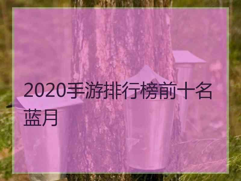 2020手游排行榜前十名蓝月