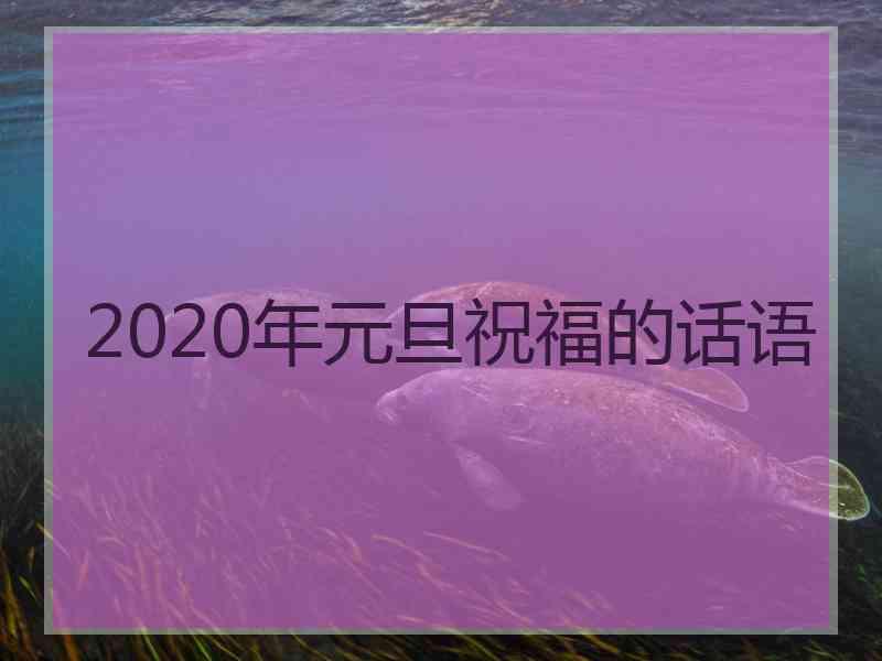 2020年元旦祝福的话语