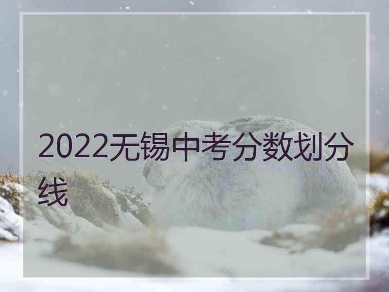 2022无锡中考分数划分线