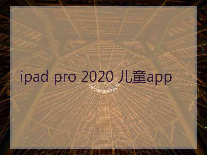 ipad pro 2020 儿童app