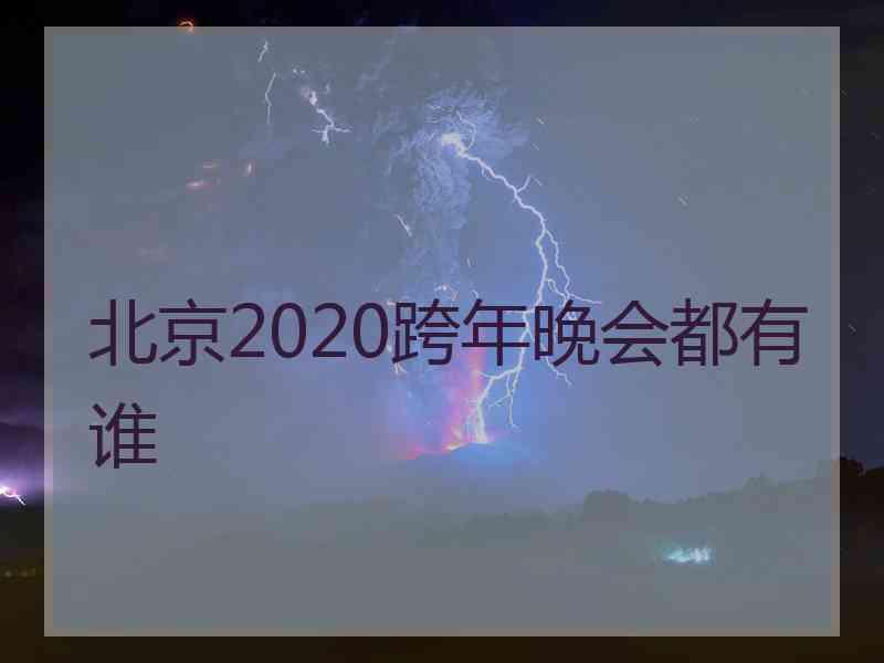 北京2020跨年晚会都有谁